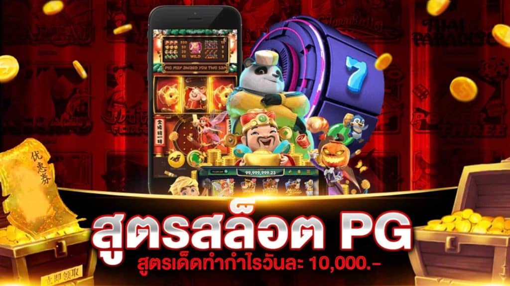 สูตรสล็อต PG แตกง่าย